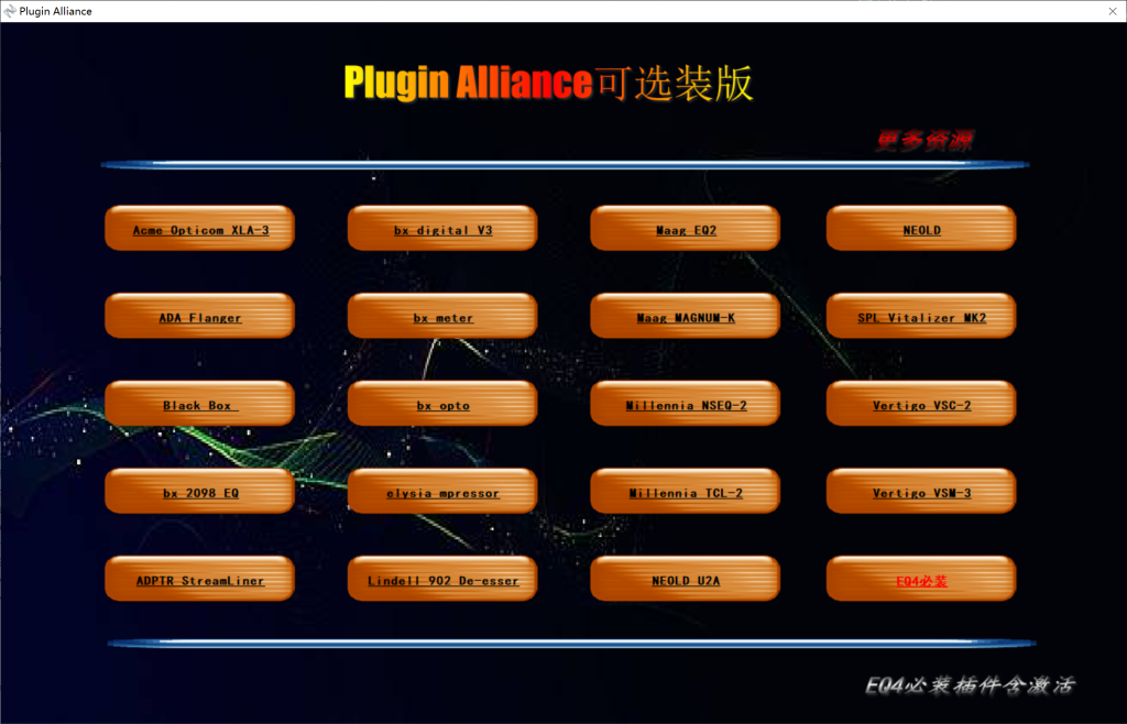 插件联盟Plugin Alliance 可选装源码带程序 AutoRun工具制作-阿九编曲混音资源站